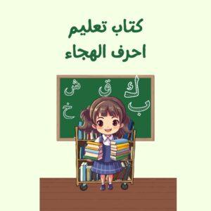 كتاب تعليم أحرف الهجاء