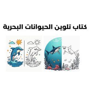 كتاب تلوين الحيوانات البحرية