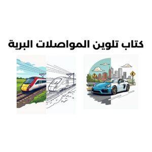 كتاب تلوين المواصلات البرية