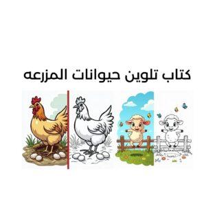 كتاب تلوين حيوانات المزرعه