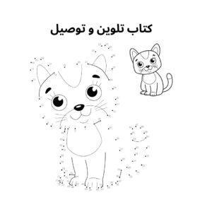 توصيل و تلوين