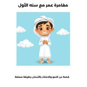 مغامرة عمر مع سنه الأول