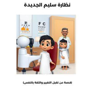 نظارة سليم الجديدة